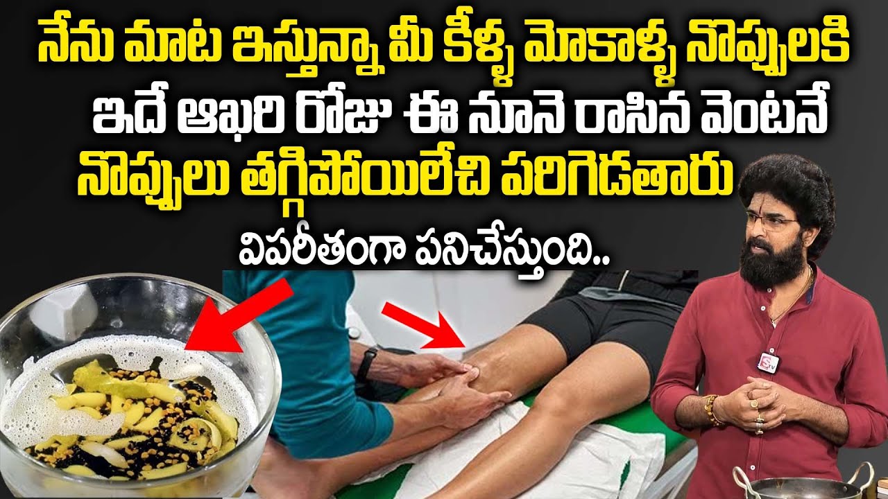 మీ కీళ్ల మోకాళ్ళ నొప్పులకు ఇదే ఆఖరిరోజు లేచి పరిగెడతారు || Vikram Aditya ||  Oil For Knee Pains