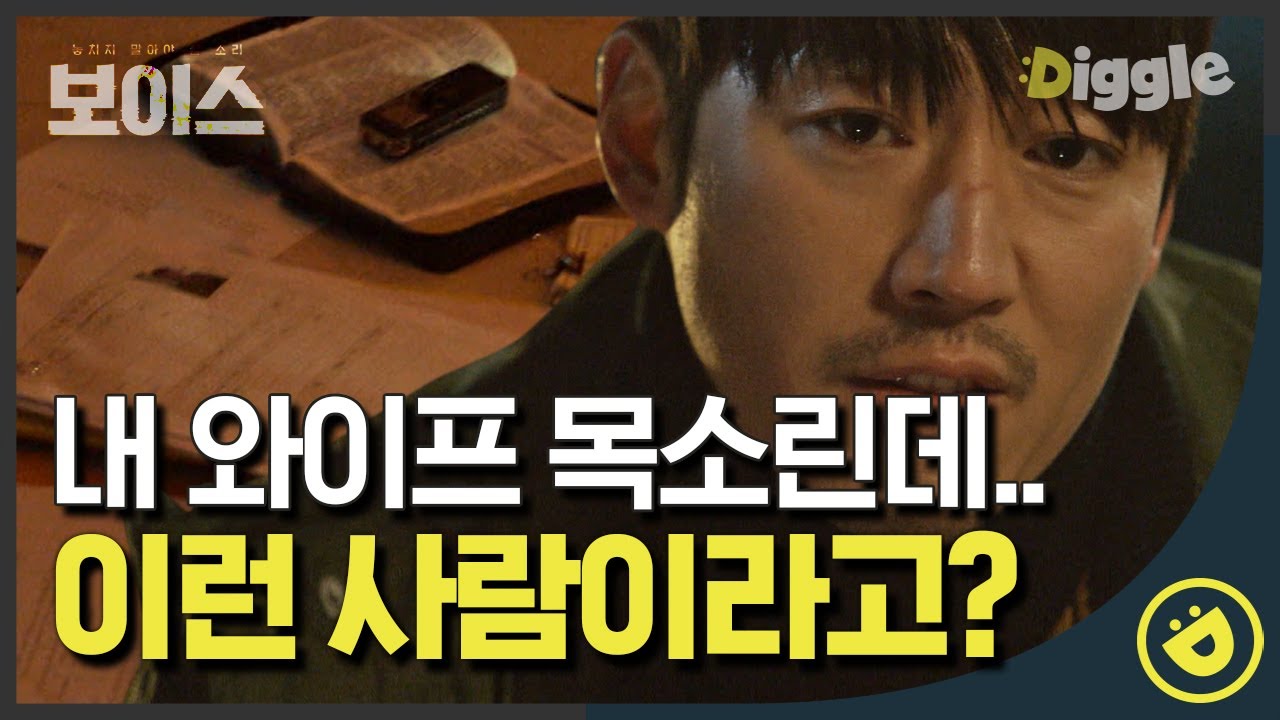[#보이스1] EP13-06 장혁 아내가 브로커였다고? 나쁜 놈들 뒷통수 치려다가 죽었다는데,, 믿고 싶지 않지만 눈 앞에 펼쳐진 증거들 │#디글