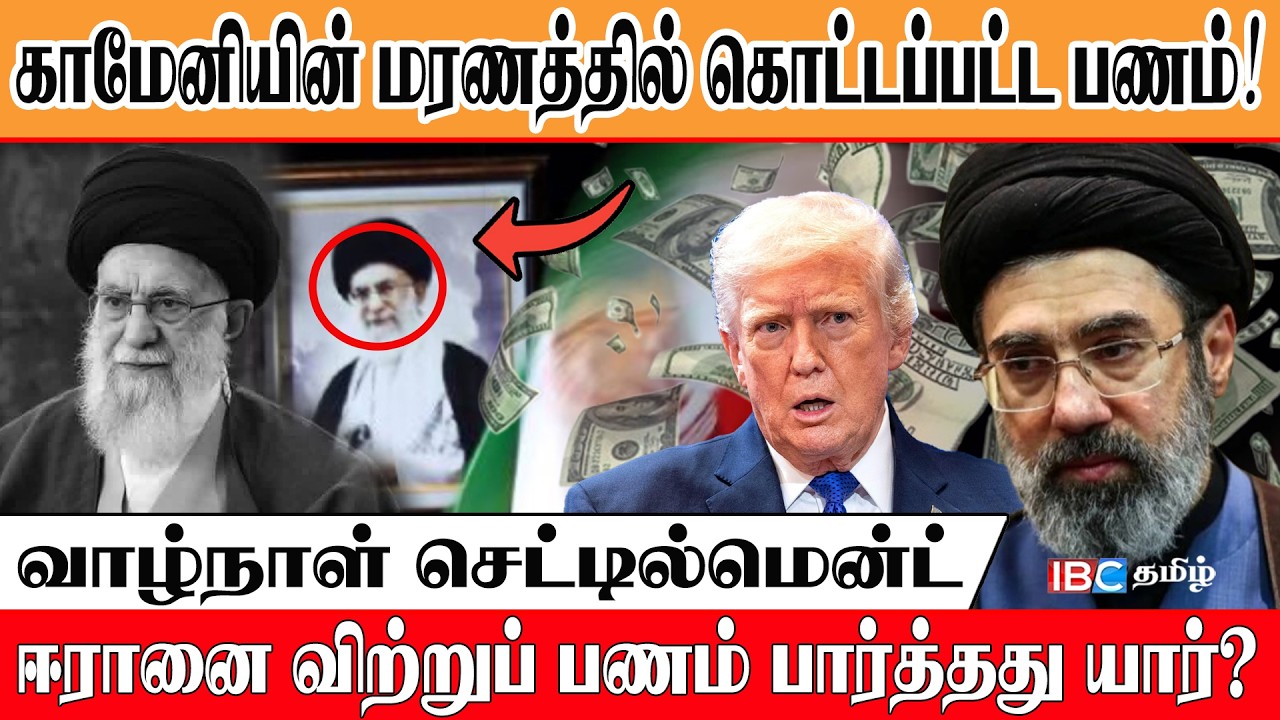🔴 காமெனியின் மரணத்தில் கொட்டப்பட்ட பணம்! ஈரானை விற்றுப் பணம் பார்த்தது யார்? #iranwar  #exclusive
