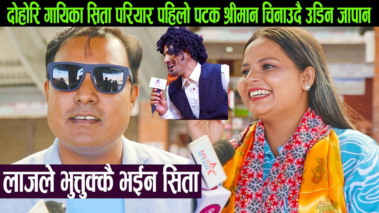 दोहोरि गायिका सिता परियार पहिलो पटक श्रीमान चिनाउदै उडिन जापान:लाजले भुत्तुक्कै भईन Sita Pariyar