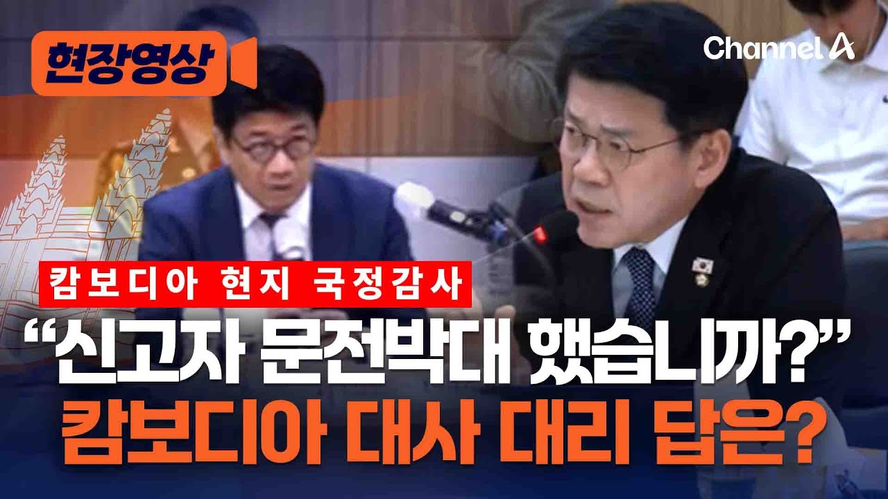 “신고자 문전박대 했습니까?” 캄보디아 대사 대리가 한 답은？ [현장영상] / 채널A