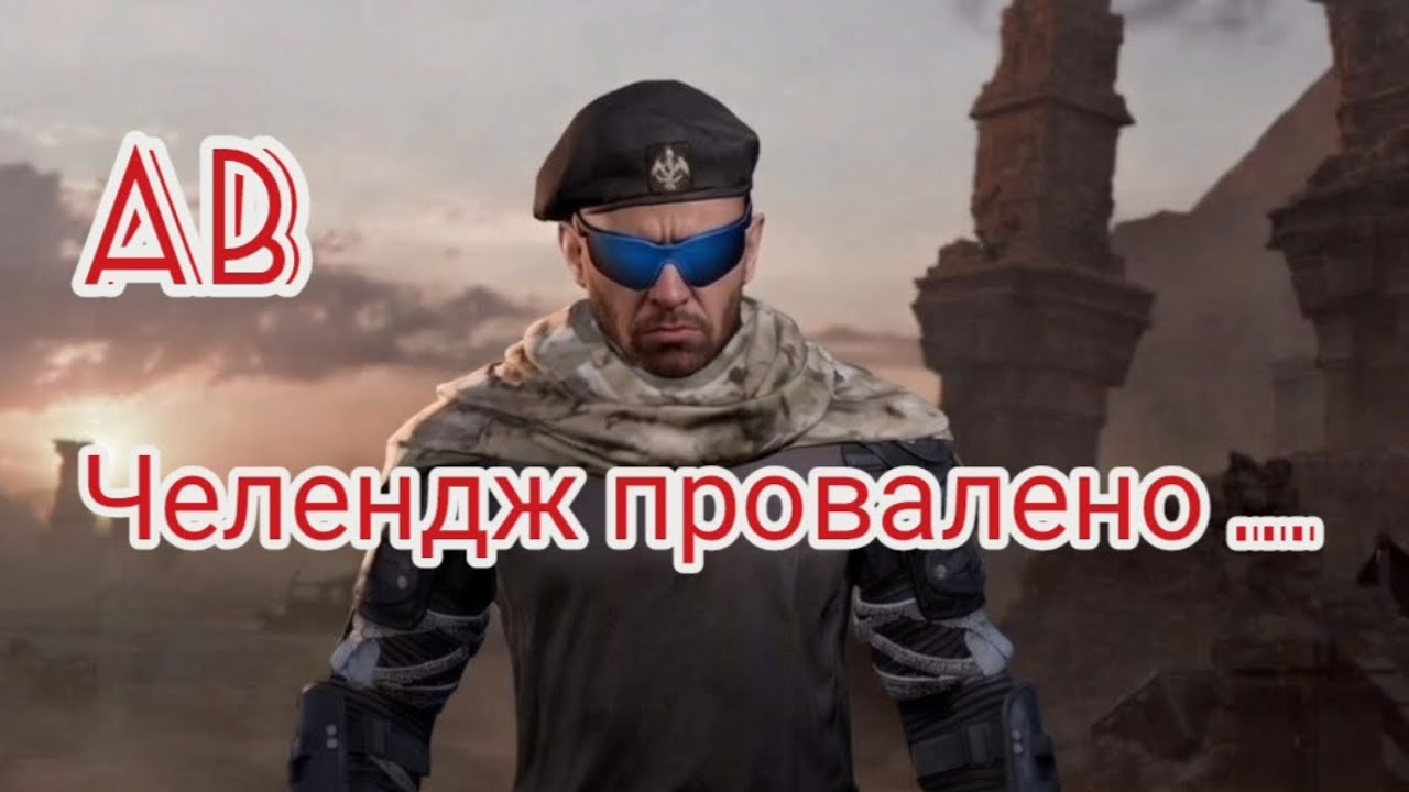 Arena Breakout Челендж провалено...