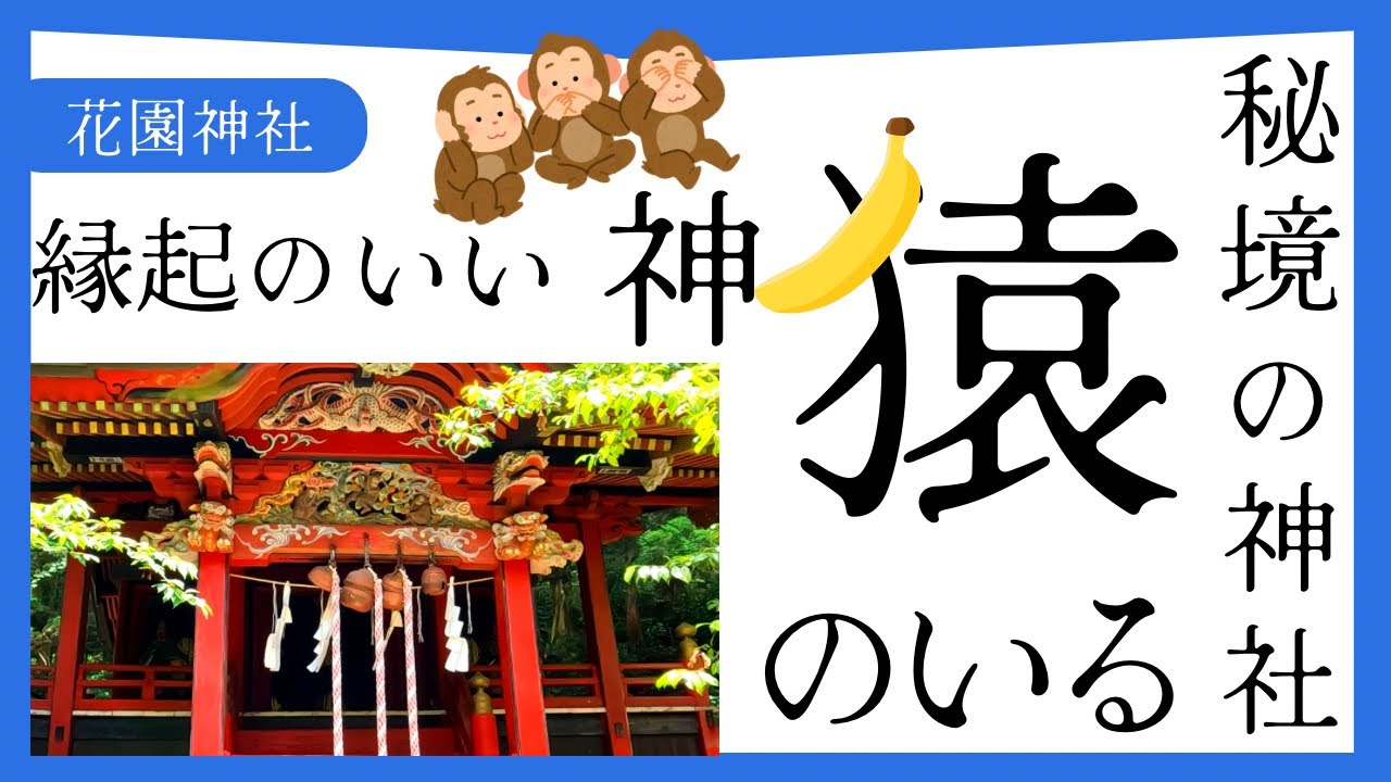 【花園神社】縁起の良い神猿のいる秘境の神社