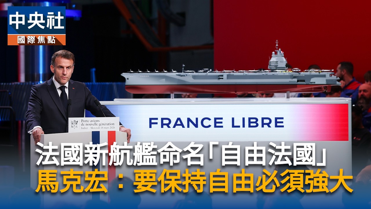 法國新航艦命名「自由法國」　馬克宏：要保持自由必須強大｜中央社影音新聞