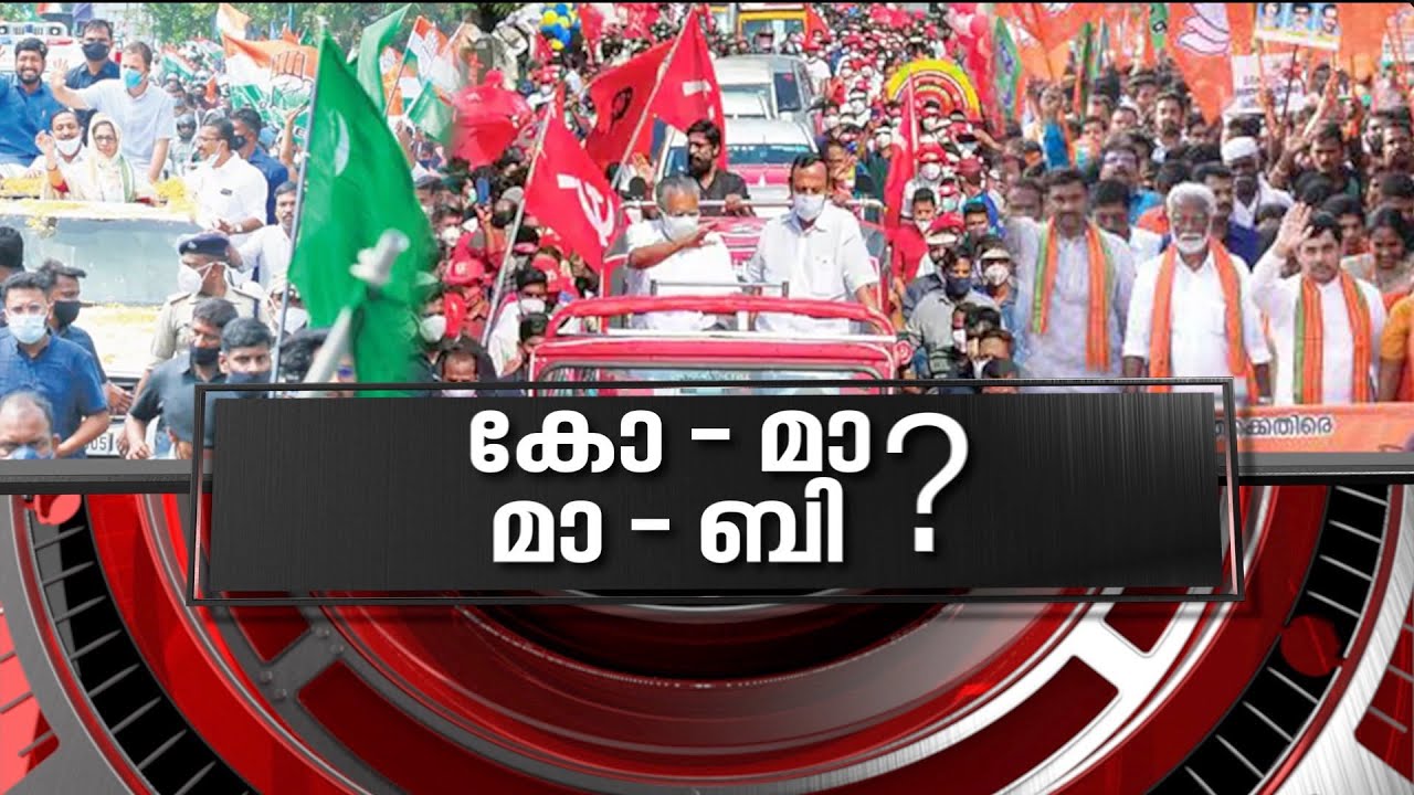 കേരളം വിധി എഴുതുമ്പോൾ ? തുടർ ഭരണ സാധ്യത നില നിൽക്കുന്നോ ? Kerala election 2021 | News Hour 21 Apr