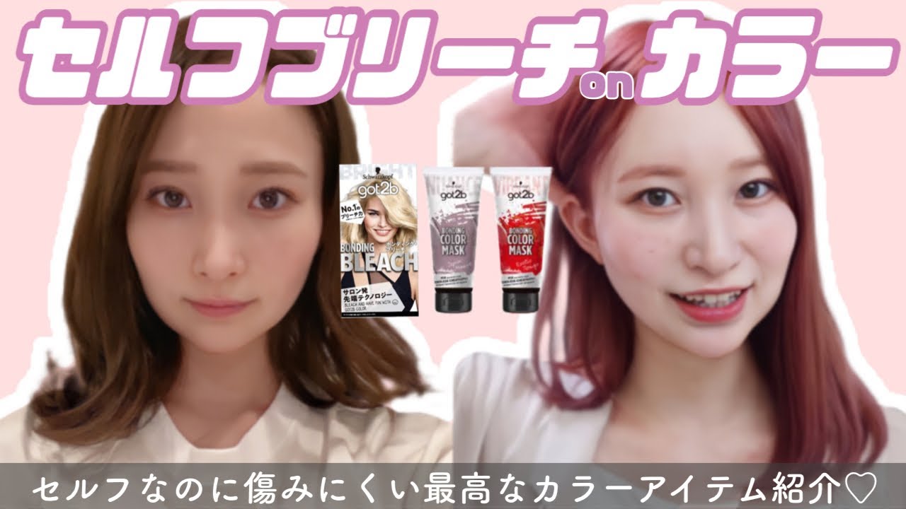 【セルフブリーチ＆カラー】透明感MAXカラーで秋を迎える！got2bのボンディング・カラーマスクがすごい！