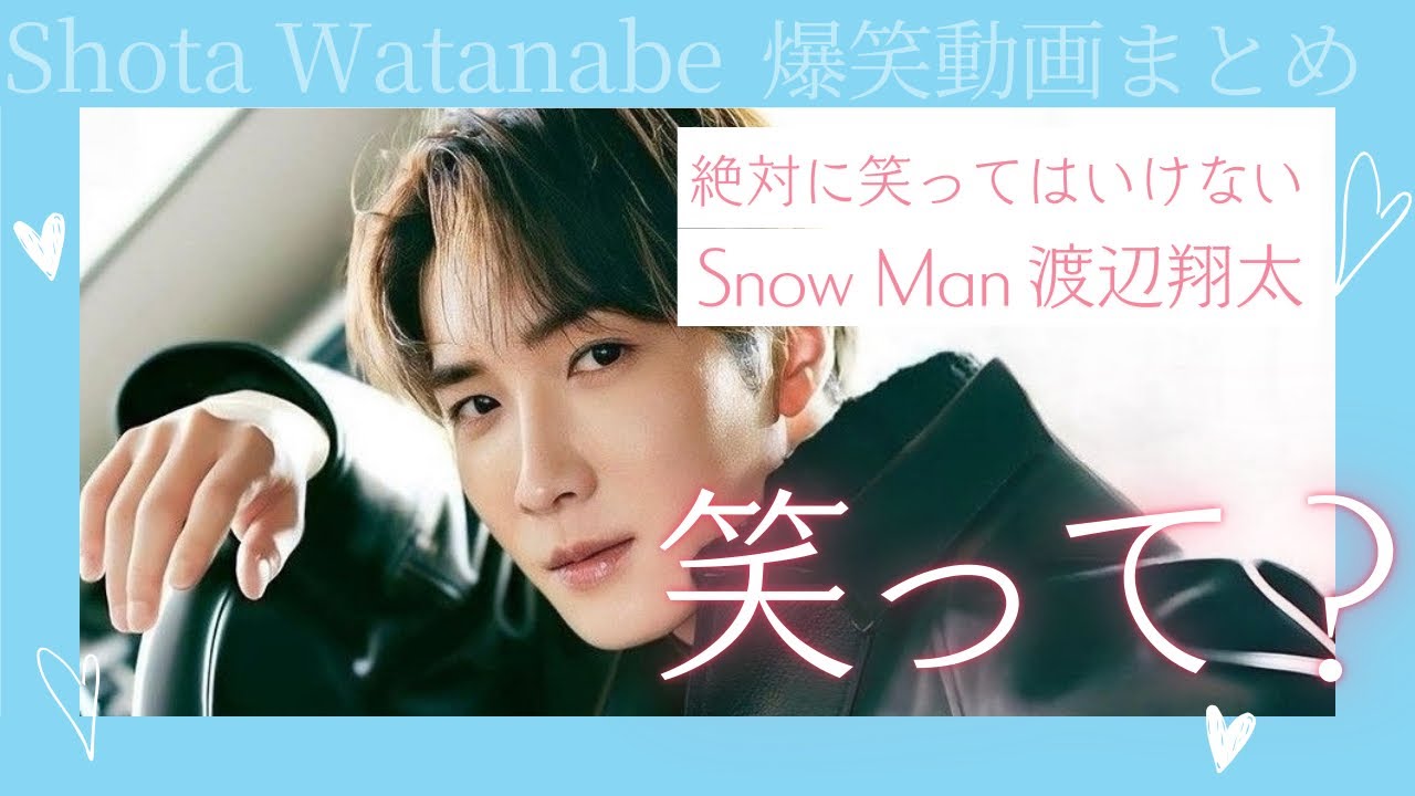 【しょっぴーの笑いの世界】絶対に笑ってはいけないSnowMan 渡辺翔太　スノーマン　爆笑まとめ