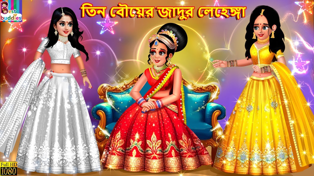 Tin bouer jadur lehenga | Bangla Story | Bangla Stories | Bengali Golpo | Bengali Cartoon | Bengali