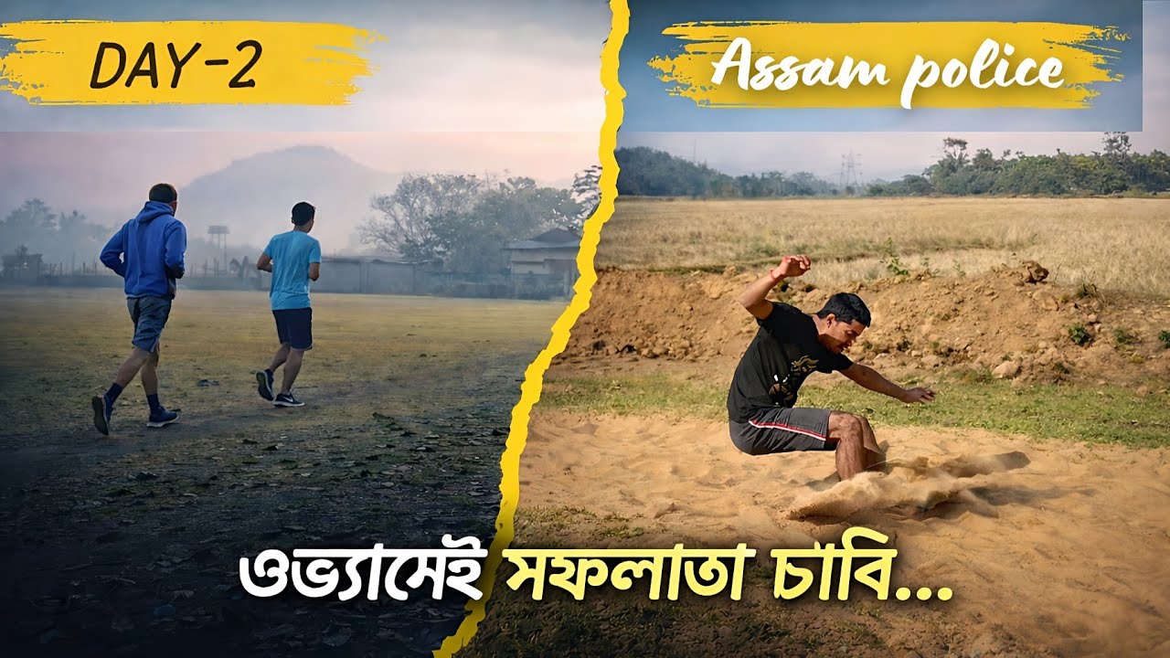 Assam Police Physical Test Day 2: Long Jump & Running Practice! এনে প্ৰস্তুতি দেখা নাই! 💪🔥