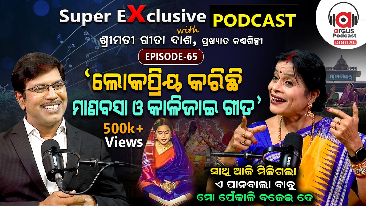 ମେଲୋଡି, ଭଜନ, ଯାତ୍ରା, ଆଧୁନିକ, ସିନେମା: ସବୁଠି ହିଟ୍‌ ତାଙ୍କ ଗୀତ... | EP - 65 | Podcast With Geeta Dash