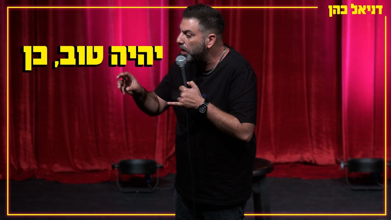 דניאל כהן - יהיה טוב, כן