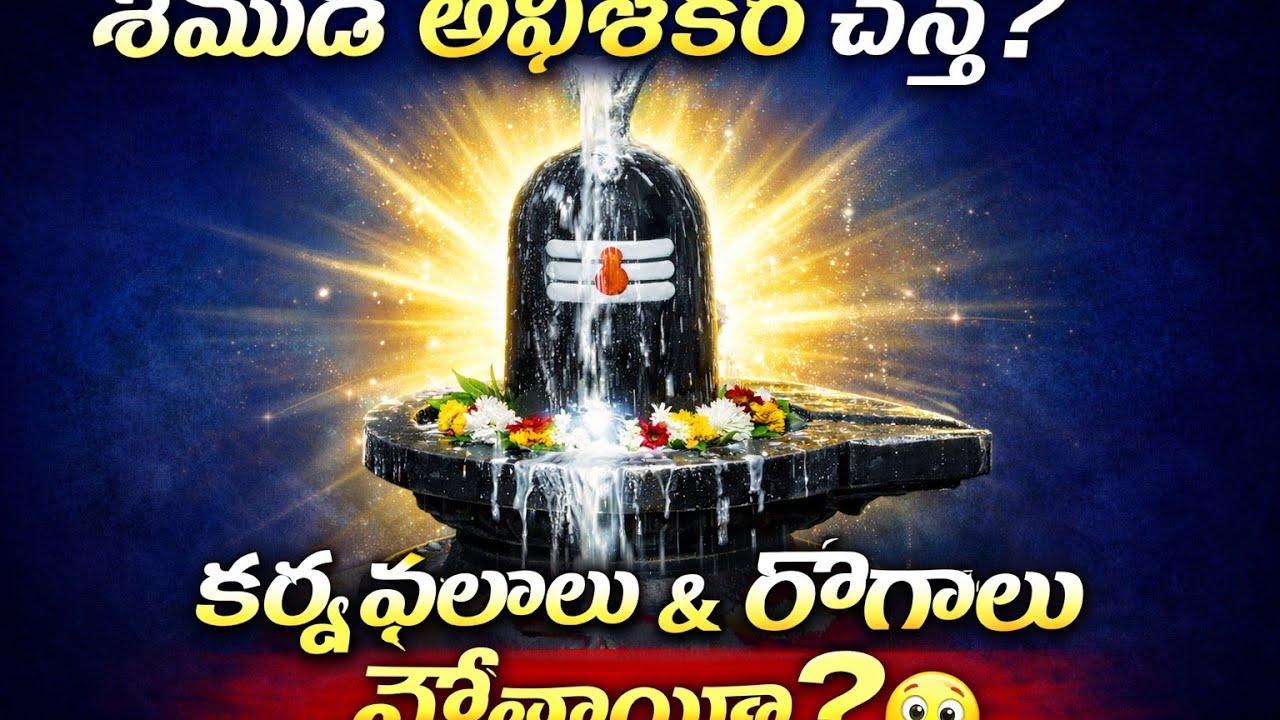 శివాయ అభిషేకం చేస్తే కర్మ ఫలం మారుతుందా? 🔱 రోగాలు తగ్గుతాయా? | Shiva Abhishekam Telugu
