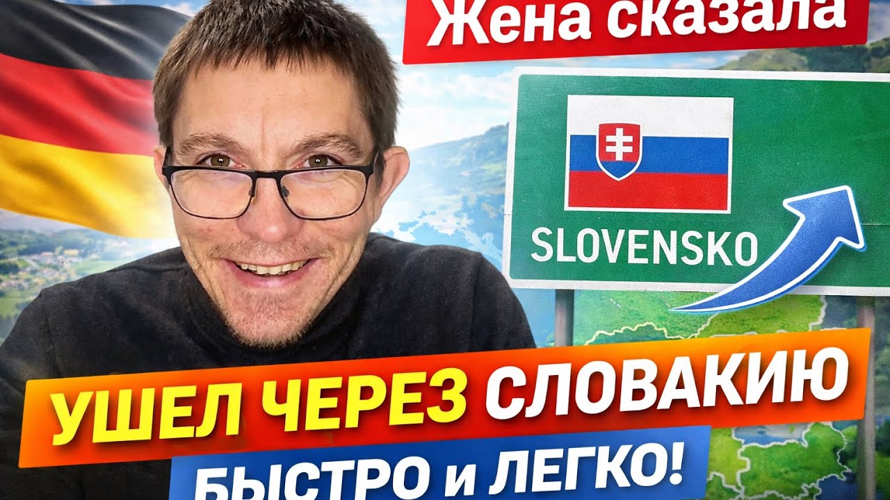 Все едут через Польшу… а я ушёл через Словакию