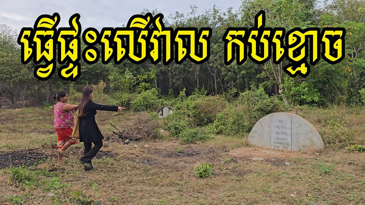 276. អំណោយបងប្រុស តុល និងបងស្រី សុជាតិ Life in the Cambodian Countryside.