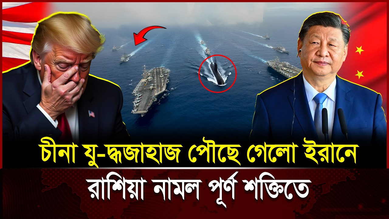 পারস্য উপসাগরে আমেরিকা–চীন মুখোমুখি! তৃতীয় বি-শ্ব যু-দ্ধ কি আসন্ন?| China Aircraft Carrier