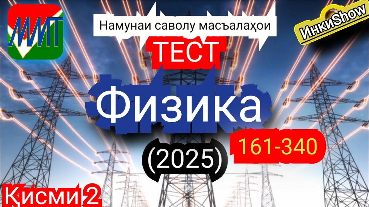 Физика 161-340(2025):Намунаи саволу масъалахои тест ММТ (Маркази Миллии Тести) (Кластери 1;5) кисми2