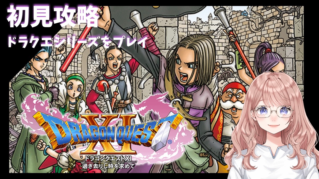 #11   【ドラゴンクエスト11S】過ぎ去りし時を求めて　縛り：恥ずかしい呪い＆町の人が嘘つく　ドラクエシリーズ　ネタバレ注意