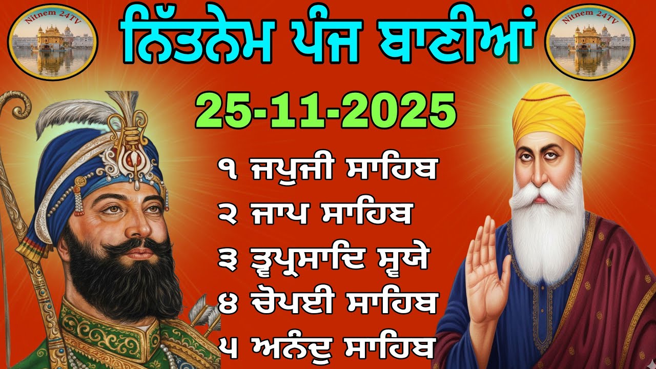 LIVE Panj Bania Nitnem // 25-11-2025 // ਪੰਜ ਬਾਣੀਆਂ  // पांच बाणियां   का नाम