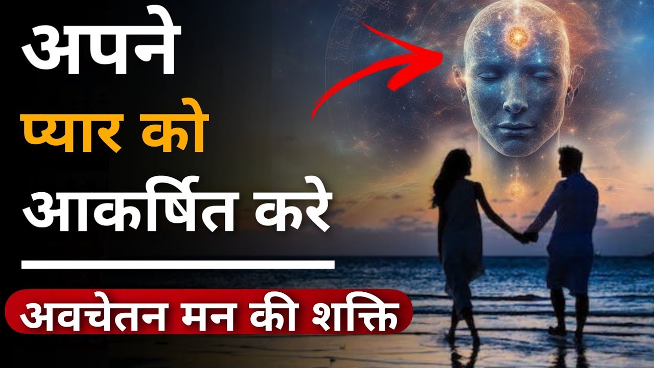 आकर्षण के नियम: प्यार को आकर्षित करने के उपाय | Subconscious Mind | ways to attract love