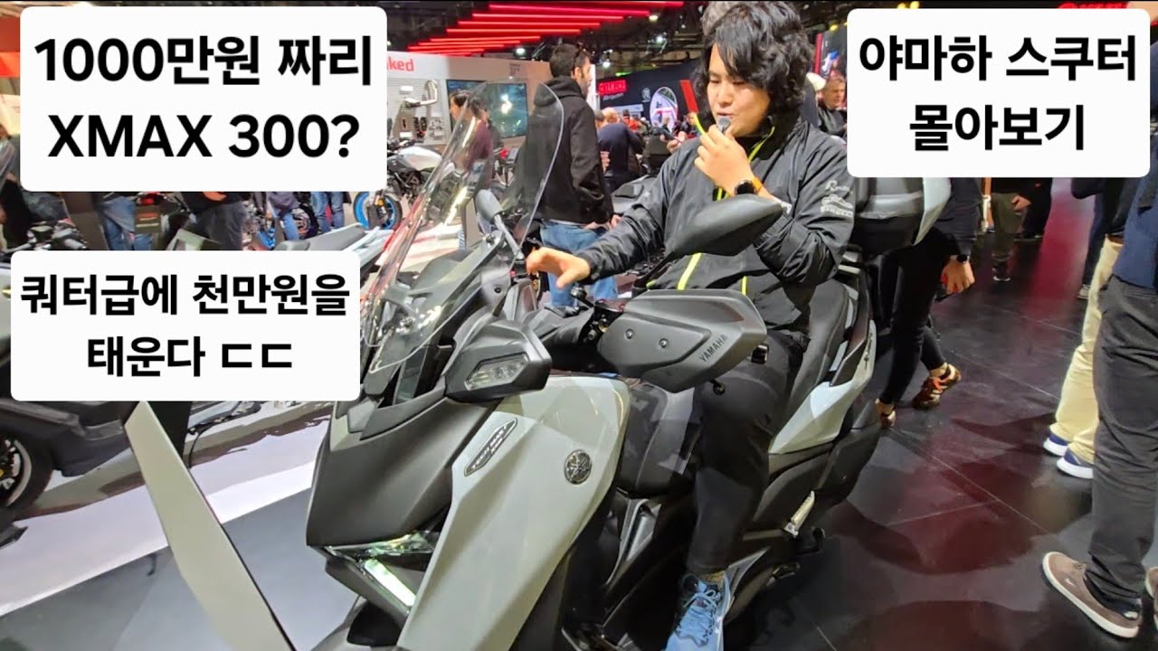 1000만원짜리 XMAX 300 보고 왔습니다. 야마하 부스 스쿠터 몰아보기 2025EICMA.