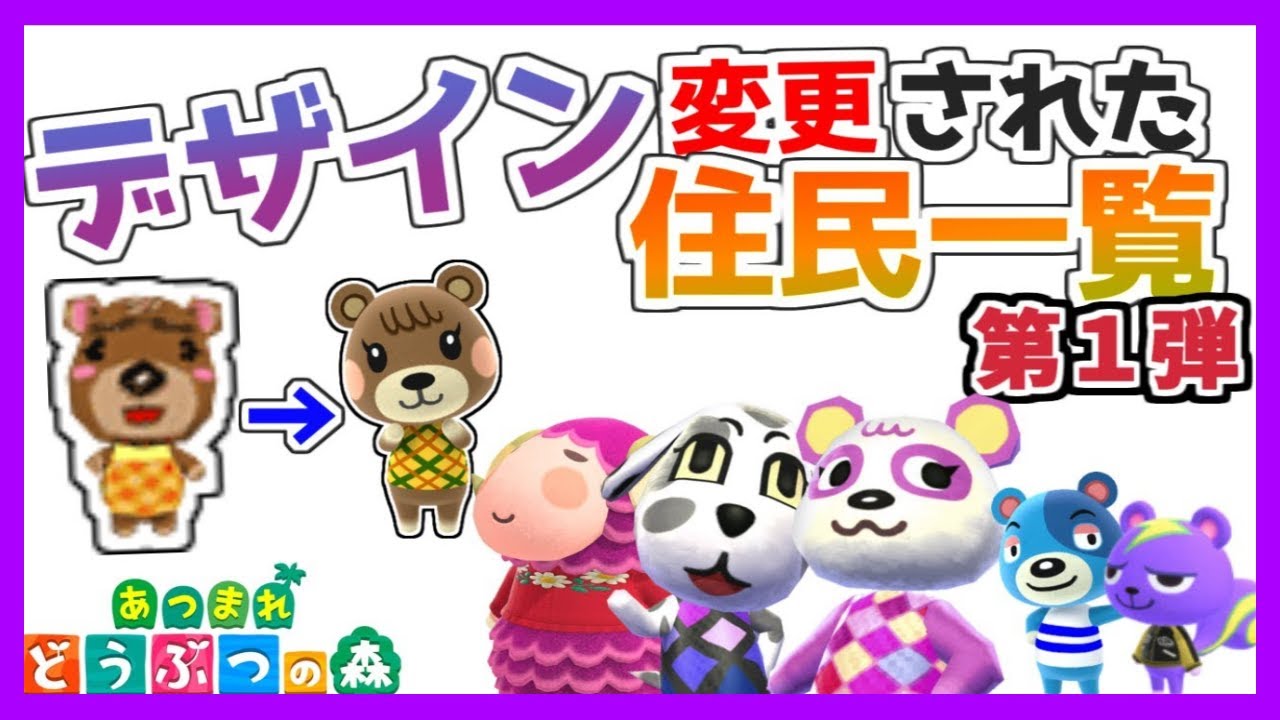 どうぶつの森で「デザイン変更」された住人 一覧【第１弾】