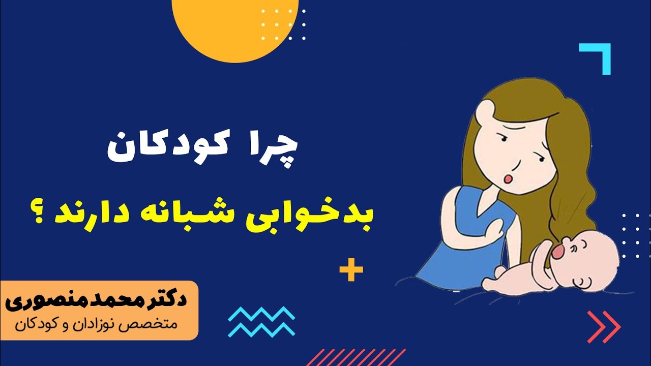 چرا کودکان بد خوابی شبانه دارند؟