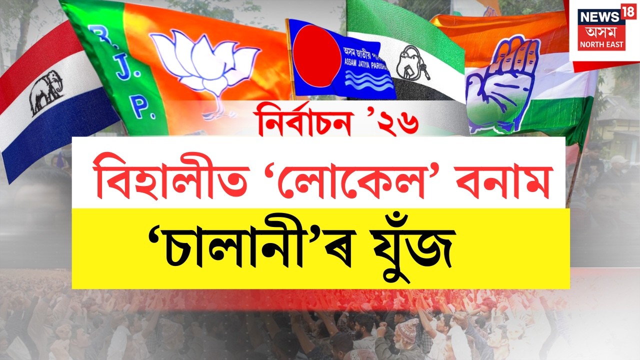 শংখনাদ ২০২৬ LIVE | Bihaliত ‘লোকেল’ বনাম ‘চালানী’ৰ যুঁজ | বিহালীক লৈ তৎপৰ শাসক আৰু বিৰোধী |