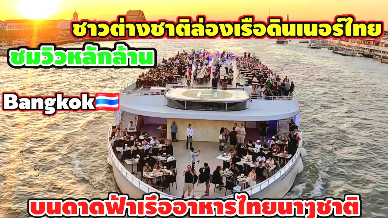 ชาวต่างชาติล่องเรือดินเนอร์ไทยชมวิวหลักล้าน Bangkokๅฝ🇹🇭 บนดาดฟ้าเรืออาหารไทยนาๆชาติ
