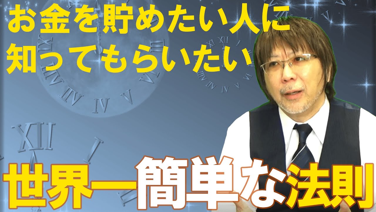 お金がたまらない人に知ってもらいたい　世界一簡単な法則　#585