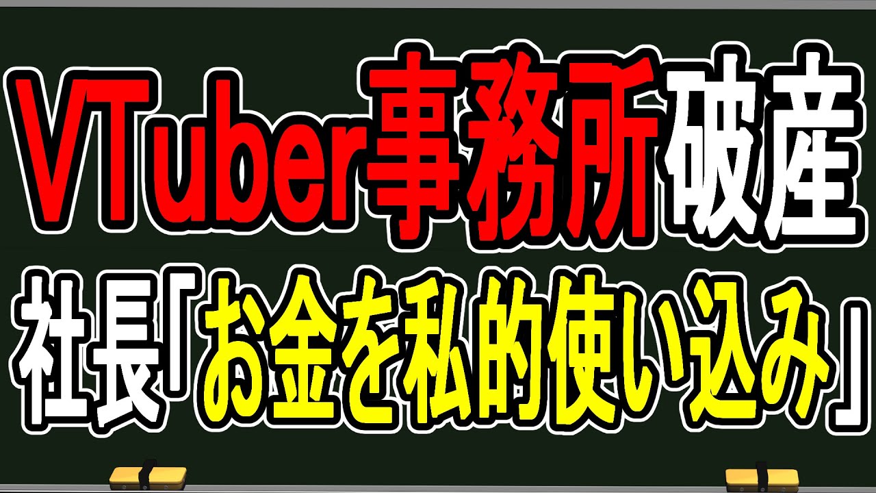 【VTuber事務所が破産】社長が会社のお金を私的流用⁉…声明文から見える闇の深さがヤバすぎた【かなえ先生の雑談】