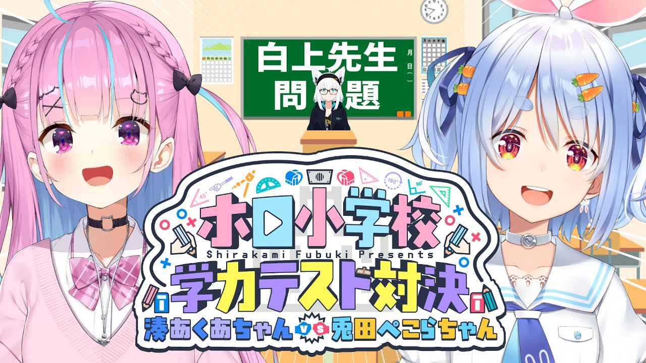 【#ホロ小学力テスト対決】第三回ホロ小学校学力テスト対決！湊あくあちゃんvs兎田ぺこらちゃん