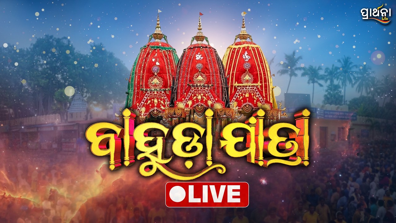 🔴 LIVE | Bahuda Jatra 2026 Live | Lord Jagannath Rath Yatra Live From Puri | Prarthana Life
