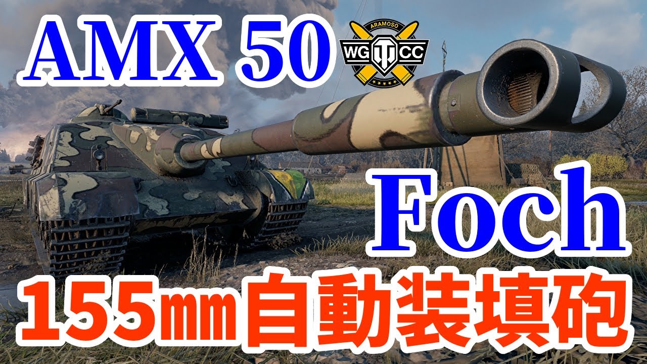 【WoT:AMX 50 Foch (155)】ゆっくり実況でおくる戦車戦Part1421 byアラモンド