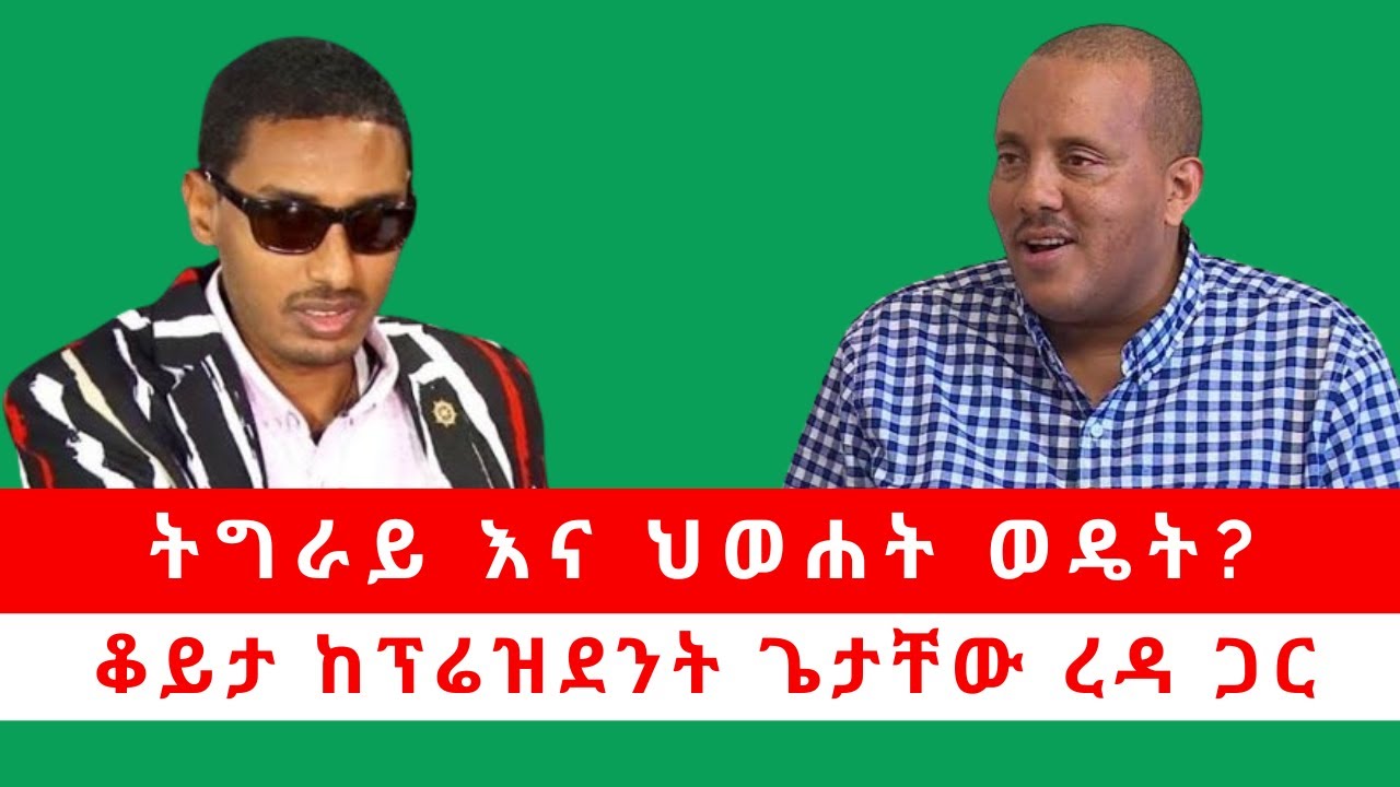 ትግራይ እና ህወሐት ወዴት? ቆይታ ከፕሬዝደንት ጌታቸው ረዳ ጋር 09/09/2024