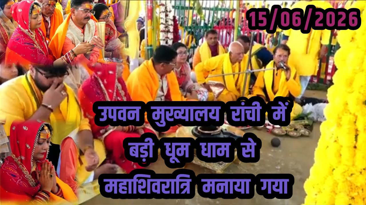 उपवन मुख्यालय रांची झारखंड में बड़ी धुम धाम से महाशिवरात्रि मनाया गया #Shivratri #Mahashivratri 2026