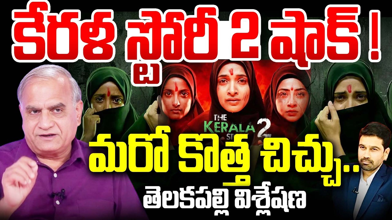 Kerala Story 2 Movie Controversy : కేరళ స్టోరీ 2 షాక్..! మరో కొత్త చిచ్చు.. | Telakapalli Ravi |99TV