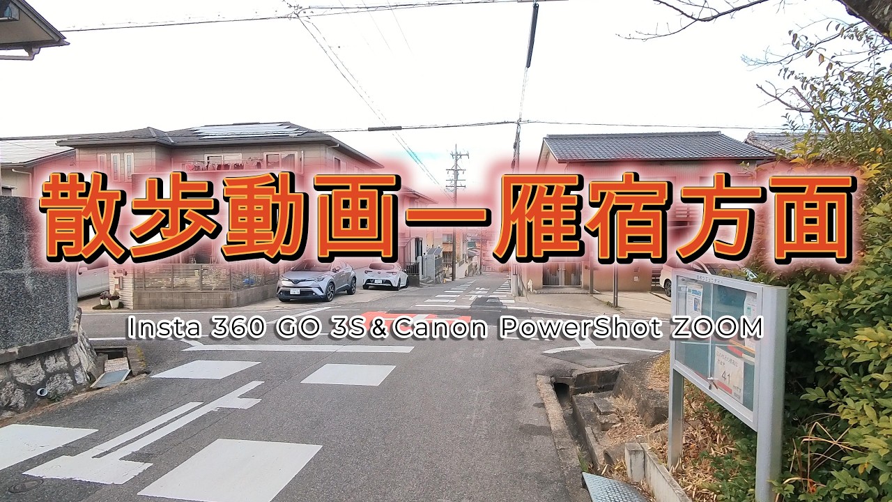 散歩動画ーCanon PowerShot ZOOM＆Insta 360 GO 3Sで雁宿周辺撮影