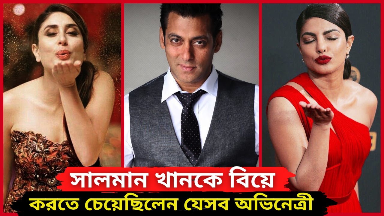 সালমান খানকে বিয়ে করতে চেয়েছিলেন যেসব বলিউড অভিনেত্রীরা | Katrina Kaif, Aishwarya Rai Bachchan
