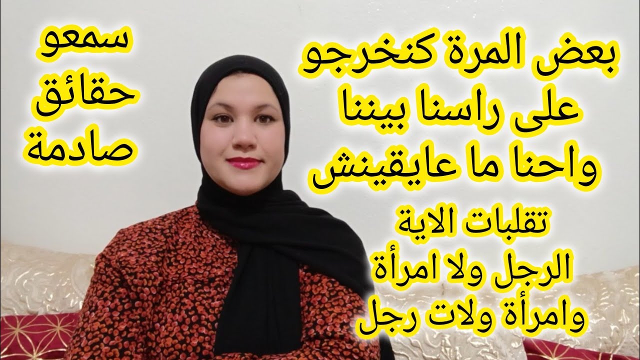 الا كنت مامصالحاش مع نفسك ماغايعجبكش كلامي فيقي وعقل قبل ما تجبد الحصيرة وتبقي على الضس