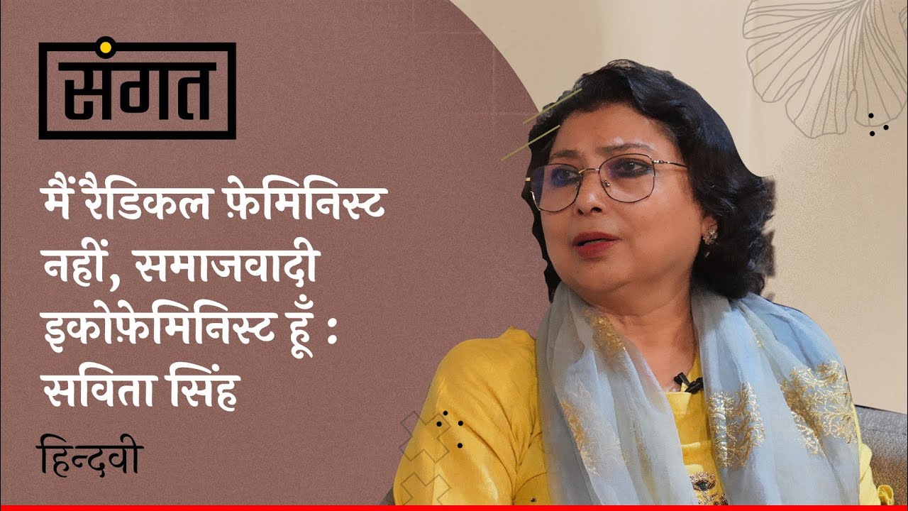 Sangat Ep.13 | Savita Singh on Poetry, Feminism, Criticism & Pankaj Singh | Anjum Sharma | Hindwi