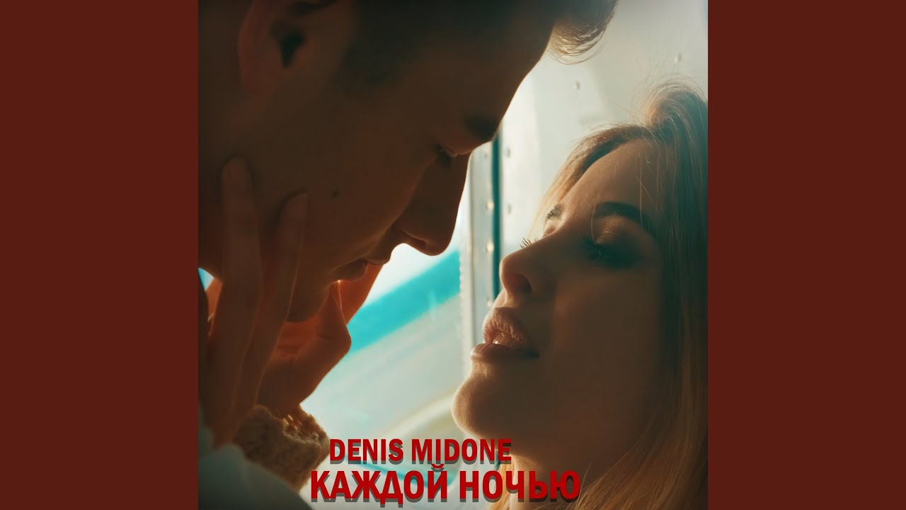 Каждой ночью