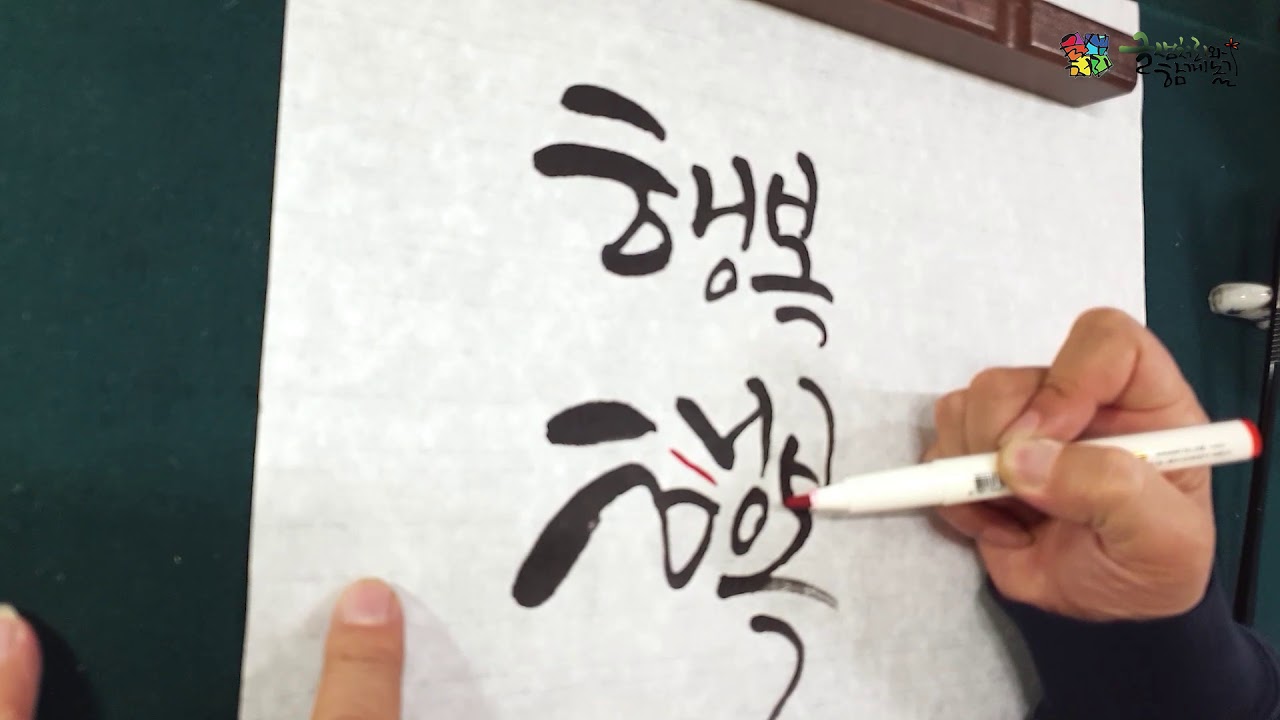[캘리그라피]  초보도 쉽게 따라 할 수 있는  글샘처리의 캘리그라피 강좌 #9(끝처리와 기울기의 변화)