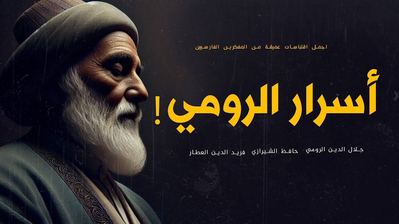 اكتشف روائع جلال الدين الرومي وسفيان الثوري في أدب وفلسفة الحكمة العميقة!