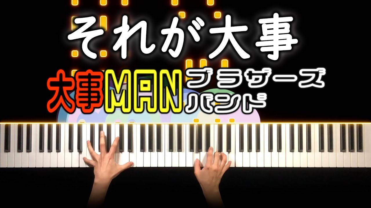 大事MANブラザーズバンド - それが大事 (ピアノ カバー + シンセ) 歌詞付き