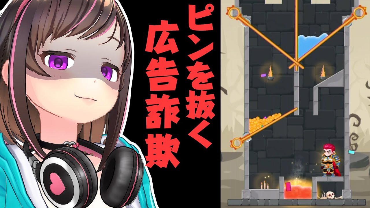 広告内容と違うピンを抜く『詐欺ゲーム』が本当にゲームになったやつ【Hero Rescue】