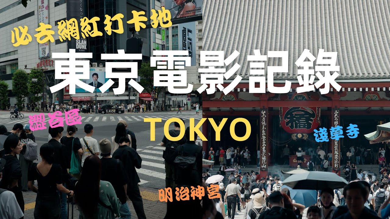Cinematic TOKYO | 東京電影VLOG | 澀谷區/澀谷十字路口/宮下公園/明治神宮/皇居/淺草寺