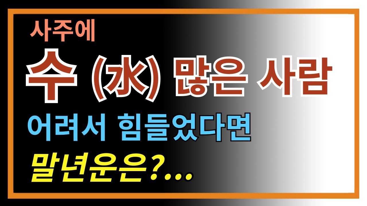 수많은 사주 --어려서 힘들었다면 말년운은?