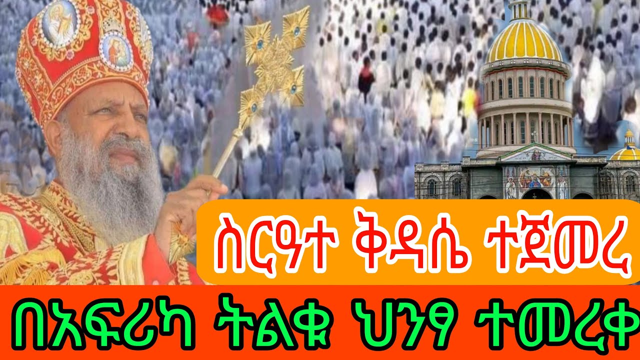 #live 🛑ስርዓተ ቅዳሴ ጀመረ በአፍሪካ ትልቁ ቤተክርስቲያን ተመረቀ 