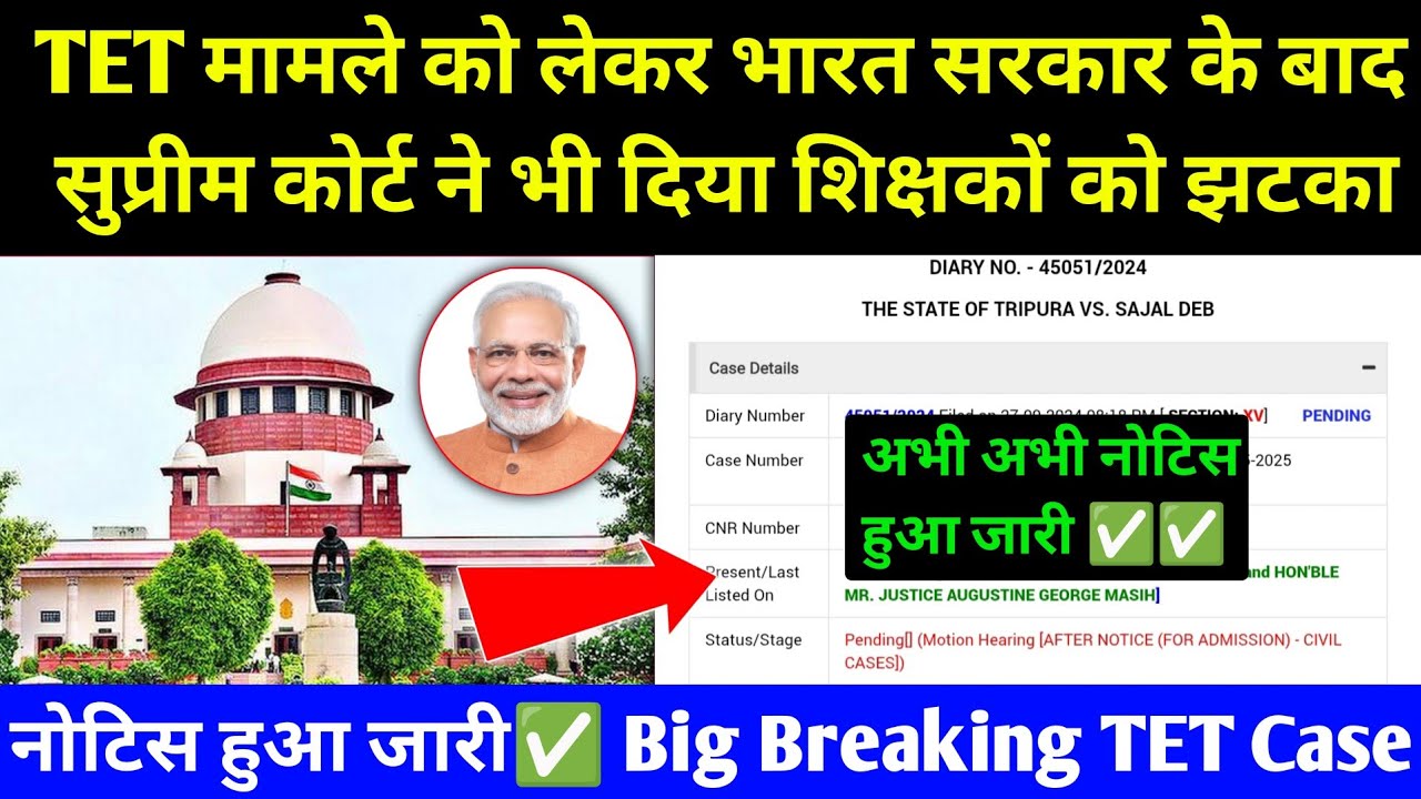 TET मामले को लेकर सुप्रीम कोर्ट ने भी दिया झटका ✅ TET Case Supreme Court Of India l Teacher Test TET