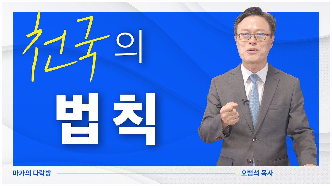 [마가의 다락방] 천국의 법칙 | 오범석 목사